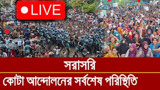 লাইভ  কোটা বিরোধী আন্দোলনের সর্বশেষ আপডেট খবর [upl. by Grous]