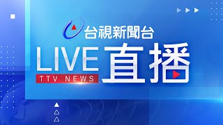 台視新聞台HD 24 小時線上直播｜TAIWAN TTV NEWS HD Live｜台湾のTTV ニュースHD 生放送｜대만 뉴스 라이브 [upl. by Wilinski]