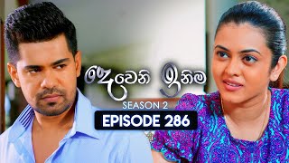 Deweni Inima දෙවෙනි ඉනිම  Season 02  Episode 286  12th November 2024 [upl. by Imeaj556]