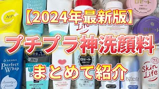 【2024年最新版】プチプラ洗顔料で悩んだらこれ買って！プチプラ神洗顔料をまとめて紹介！ [upl. by Marshall]