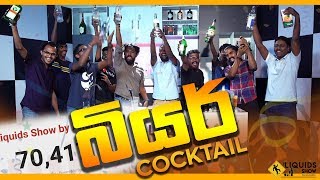 බියර් Cocktail [upl. by Yllrebmik]