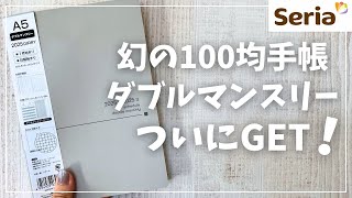 【2025年手帳】ついに噂のSeriaダブルマンスリーを買えた！【セリア 100均】 [upl. by Eizzo]