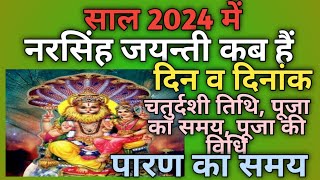 Narsingh jayanti 2024Narasimha jayanti2024 mein narsingh jayanti kab haiNarsingh Chaturdashi 2024 [upl. by Kciredor353]