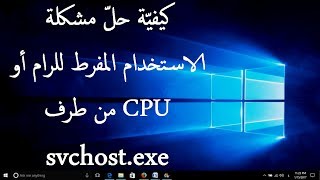 حلّ مشكلة الاستخدام المفرط للرام أو CPU من طرف svchostexe في ويندوز [upl. by Suivatnod48]