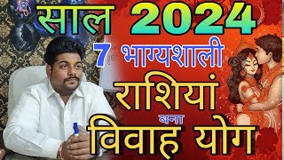 Shadi ke yog 2024  विवाह योग 2024 राशि अनुसार  marriage yog 2024 [upl. by Oiliduab]