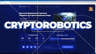 CRYPTOROBOTICS Кроссплатформенный торговый терминал для криптовалютных бирж [upl. by Mile]