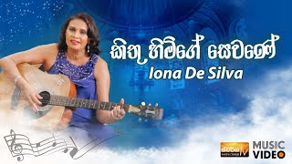 Kithu Himege Sewane by Iona De Silva [upl. by Mariam]