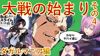 【転生したらスライムだった件】大戦の始まりその4 ダガルマニア編 新刊21復習動画29 ネタバレ注意 転スラ That Time I Got Reincarnated as a Slime [upl. by Nananne]