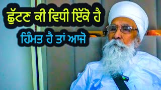 ਛੁੱਟਣ ਕੀ ਵਿਧੀ ਇੱਕੋ ਹੈ  Sach Khoj Academy  Dharam Singh Nihang Singh [upl. by Sesiom]