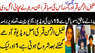 Khalil ur rehman Qamar Real Story  Iffat Omar Saba Qamar Noman Ejaz ka Amna say Taluq  Maria Ali [upl. by Atiniuq]