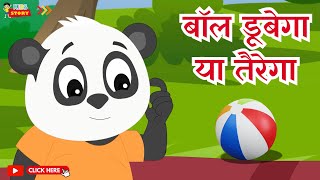 ⚽बॉल डूबेगा या तैरेगा 🤽‍  Hollow and Dense Objects  Kids Video  Ages 38  cartoon shorts [upl. by Nollahs]