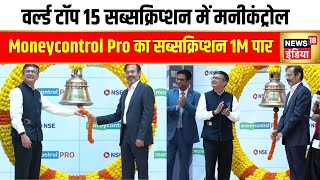 Moneycontrol Pro का सब्सक्रिप्शन 10 लाख पार  ET  Network18  Rahul Joshi  Hindi News [upl. by Nyvar282]