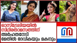 ഓസ്ട്രേലിയയില്‍ സ്ഥിര താമസത്തിനൊരുങ്ങാന്‍ മേതില്‍ ദേവികയും മകനും  methil devika [upl. by Harad]