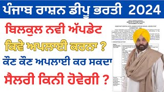 ਪੰਜਾਬ ਰਾਸ਼ਨ ਡਿਪੂ ਨਵੀ ਭਰਤੀPunjab Food Supply Recruitment 2024Punjab Jobs Jan 2024sivia job point [upl. by Talbot525]