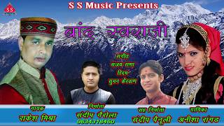 Garhwali song 2018  new garhwali song Band Swaraji  RAKESH MISHRA amp ANISH RANGAD  ss music [upl. by Nyliahs]