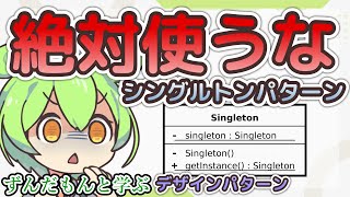 【デザインパターン解説】ずんだもんと学ぶSingletonパターン【VOICEVOX解説】 [upl. by Vogel]