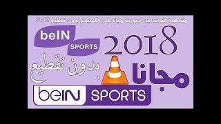 طريقة مشاهدة قنوات bein sports عن طريق برنامج vlc بدون تقطيع [upl. by Etteyniv]