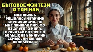 БЫТОВОЕ ФЭНТЕЗИ О ТОМ КАК МОЯ ЖИЗНЬ РУШИЛАСЬ ПОКА МНЕ НЕ ПРИШЛО ПИСЬМО ИЗ ДРУГОГО МИРА АУДИОКНИГА [upl. by Neelat]