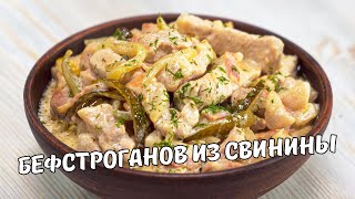 БЕФСТРОГАНОВ ИЗ СВИНИНЫ Вкусный ОБЕД или УЖИН за 30 МИНУТ Рецепт от Всегда Вкусно [upl. by Rourke]