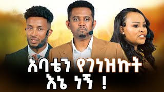 ምንም ቢፈጠር የተፈጠረው ነገር 10 እምንረዳበት መንገድ 90  EBBA TESFAYE Tomas Hailu ‪l  FEVEN GASHAW success [upl. by Inajar320]