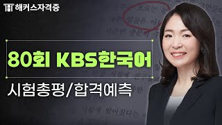 KBS한국어능력시험 80회 후기 및 총평 💚 81회 응시자 필수 시청 해커스자격증 최수지 [upl. by Ttcos]