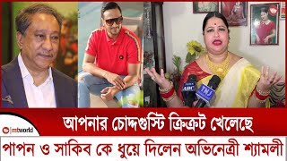 আপনার চোদ্দগুস্টি ক্রিকেট খেলেছে পাপন ও সাকিব কে ধুয়ে দিলেন অভিনেত্রী শ্যামলী  mt world [upl. by Aristotle]