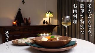 【50代の宝物レシピ】寒い季節に、ほろほろ柔らかな牛肉の煮込み｜クリスマスにも！｜うちの特別なごちそうレシピ｜深夜食堂の豚汁も【レシピ】 [upl. by Anett]