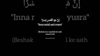 Inna maal usri yusra  verily with every hardship comes ease  quran islam shorts [upl. by Colvert]