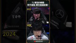 【2024世界賽】T1 奪冠的瞬間對手越強 勝利就越振奮 ｜ faker worlds2024 [upl. by Widera399]