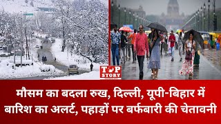 IMD Alert मौसम का बदला रुख दिल्ली यूपीबिहार में बारिश का अलर्ट पहाड़ों पर बर्फबारी की चेतावनी [upl. by Jung267]