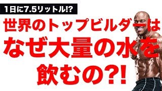 【筋トレ】なぜトップビルダーは1日に大量の水を飲むのか 1日の適切な水分摂取量は [upl. by Oer]