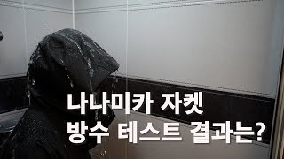 나나미카 고어텍스 자켓 리뷰 방수테스트 포함 [upl. by Jabon]