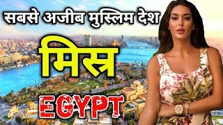 मिस्र सबसे अजीब मुस्लिम देश  Amazing Facts About Egypt in Hindi [upl. by Ronna]