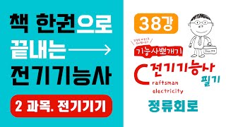 전기기능사 필기 핵심강의 2과목 전기기기 38강 정류회로《에듀클래스 전기기능사 필기 교재 p222》 [upl. by Arotahs531]