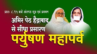 LIVE 7th sept अंतगड सूत्र एवं प्रवचन अमिर पेट हैद्राबाद से सीधा प्रसारण Pu Mukta shri ji [upl. by Pen354]