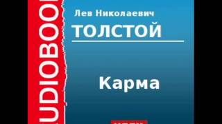 20000189 Аудиокнига Толстой Лев Николаевич «Карма» [upl. by Ttsepmet]