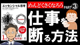 【11分で解説】エッセンシャル思考③【仕事を捨てる２STEP】 [upl. by Stone]