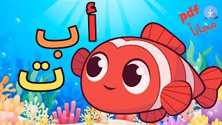 Arabic alphabet song  أنشودة الحروف العربية  أ ب ت [upl. by Theo455]