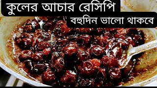 কুলের আচার রেসিপি বহুদিন ভালো থাকবে kuler achar recipe perfect misti achar UmmsCookingLab [upl. by Asena]