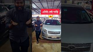 এটাই সেই গাড়ি । যেটা আপনি খুঁজছেন । best used car  car hat bazar [upl. by Bushweller]