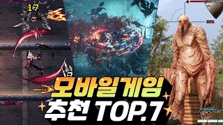 모바일게임 추천 TOP7  우리 구독자님들은 무슨 게임을 하고 있을까 [upl. by Selwyn]