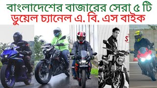 Top 5 best bike in Bangladesh with duel channel ABS [upl. by Branca]