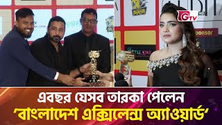 এবছর যেসব তারকা পেলেন ‘বাংলাদেশ এক্সিলেন্স অ্যাওয়ার্ড’  Bangladesh Excellence Award [upl. by Anigue]