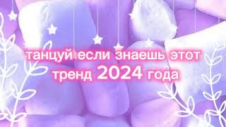 танцуй если знаешь этот тренд 2024 года♡♡♥︎♡♡♡ [upl. by Oran373]