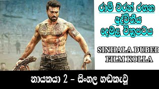 නායකයා 2 සිංහල හඬින් රසවත් කර ඇත FILM KOLLA [upl. by Birkett]