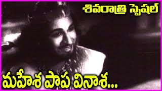 Mahesha Papa Vinasha Video Song  Kalahasthi Mahathyam Movie Songs  Maha Shivaratri Special [upl. by Yenolem360]