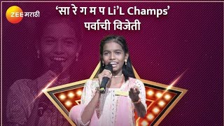 Sa Re Ga Ma Pa Lil Champs Winner  Gouri Alka Pagare  Suresh Wadkar  Zee Marathi viral marathi [upl. by Darnok836]