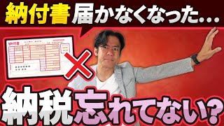 【納税忘れにご注意を】5月から税金の納付書の送付が廃止に！？申告漏れや納付漏れが多発するかも！？その対策についてお伝えします。 [upl. by Riannon]