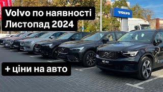 Volvo по наявності станом на листопад 2024 [upl. by Arika]