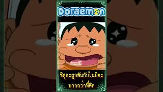 ชิสุกะผูกพันกับโนบิตะมากกว่าที่คิด doraemon โดราเอมอน [upl. by Bergen471]